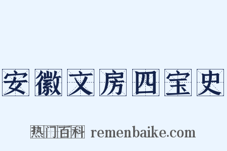 安徽文房四宝史是什么意思的图片